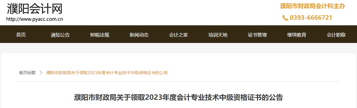 河南省濮陽市2023年中級會計證書開始領取