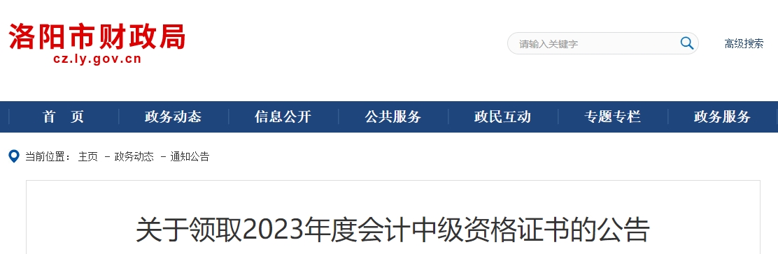 河南省洛陽市2023年中級會計證書發(fā)放公告