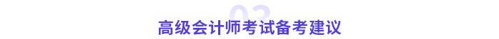 高級(jí)會(huì)計(jì)師考試備考建議