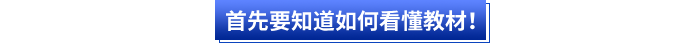 首先會(huì)計(jì)小白要知道如何看懂初級(jí)會(huì)計(jì)教材！