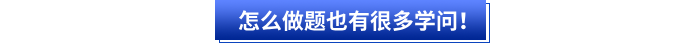 其次初級(jí)會(huì)計(jì)考生怎么高效做題也有很多學(xué)問！