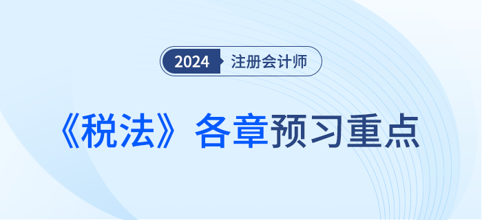 哪些章節(jié)可以優(yōu)先學(xué)？注會《稅法》章節(jié)重點及備考建議