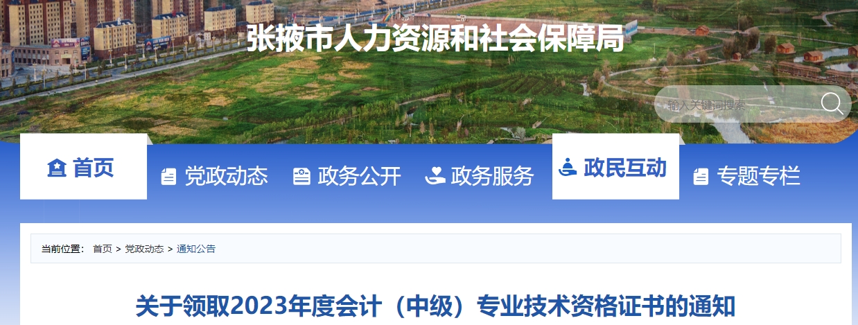 甘肅省張掖市2023年中級(jí)會(huì)計(jì)證書(shū)領(lǐng)取
