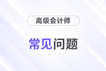 高級(jí)會(huì)計(jì)師考試多少分及格才能參與評(píng)審？
