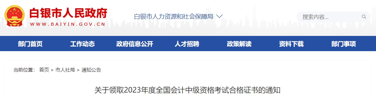 甘肅省白銀市2023年中級會計師證書領取通知
