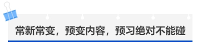 中級(jí)會(huì)計(jì)常新常變，預(yù)變內(nèi)容，預(yù)習(xí)絕對(duì)不能碰