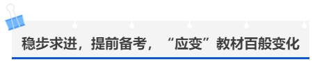 中級(jí)會(huì)計(jì)穩(wěn)步求進(jìn)，提前備考，“應(yīng)變”教材百般變化