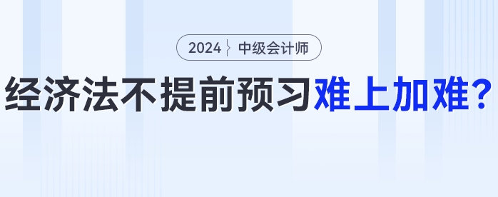 24年中級(jí)會(huì)計(jì)經(jīng)濟(jì)法大變化？不提前預(yù)習(xí)難上加難！