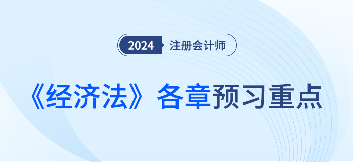 各章重點(diǎn)掌握內(nèi)容盤(pán)點(diǎn)！注會(huì)《經(jīng)濟(jì)法》預(yù)習(xí)備考攻略