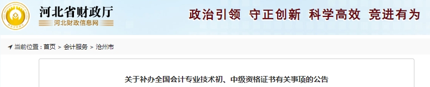 河北滄州關(guān)于補(bǔ)辦初級會計證書有關(guān)事項的公告
