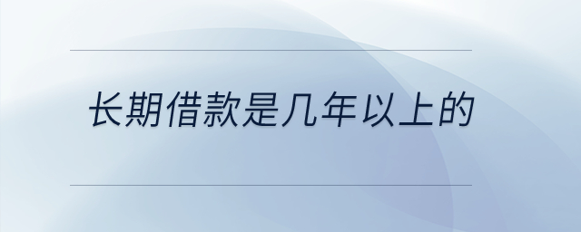長期借款是幾年以上的？