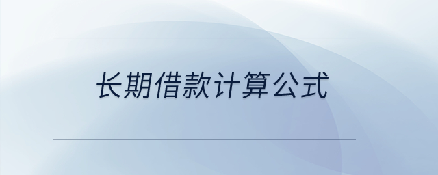 長期借款計算公式？