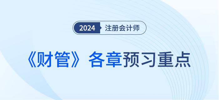 預(yù)習(xí)重點梳理！分析注會《財管》各章常見命題套路