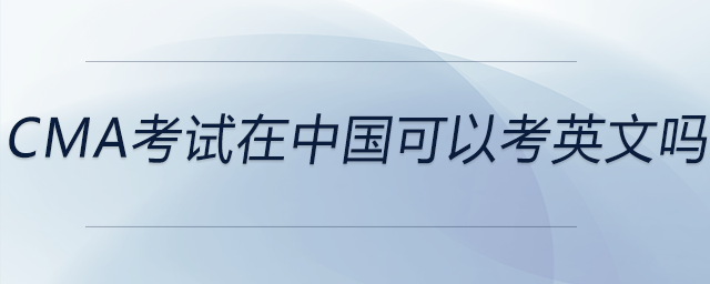 cma考試在中國可以考英文嗎
