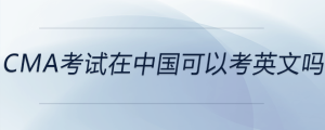 cma考試在中國可以考英文嗎