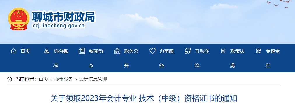 山東省聊城市2023年中級會計(jì)證書領(lǐng)取1月30日開始