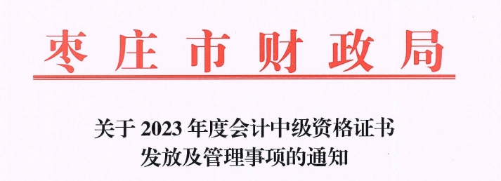 山東省棗莊市2023年中級(jí)會(huì)計(jì)證書(shū)領(lǐng)取