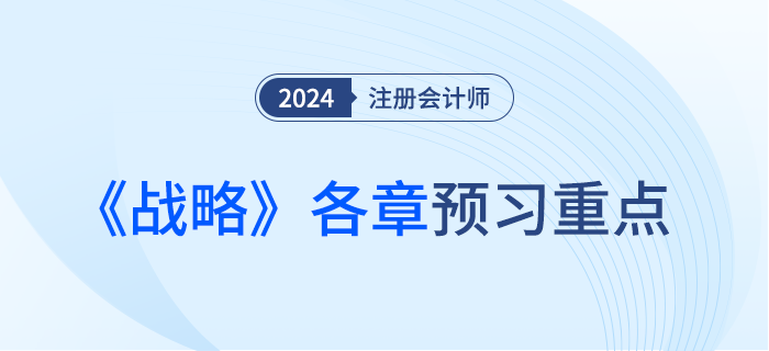 預(yù)習(xí)干貨！注會(huì)《戰(zhàn)略》各章重點(diǎn)內(nèi)容及學(xué)習(xí)要點(diǎn)