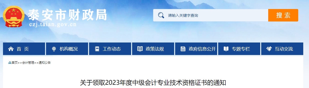 山東省泰安市2023年中級會計證書領(lǐng)取通知