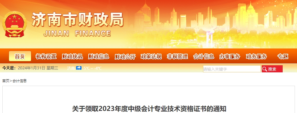 山東省濟(jì)南市2023年中級(jí)會(huì)計(jì)證書領(lǐng)取從2月1日開始