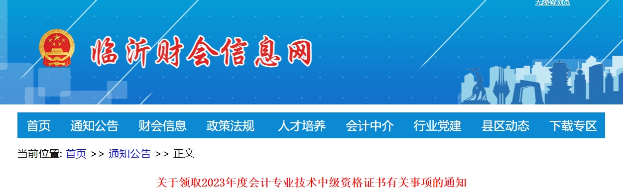山東省臨沂市2023年中級會計證書領(lǐng)取1月31日起