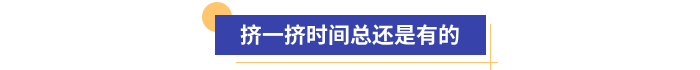 初級(jí)會(huì)計(jì)備考擠一擠時(shí)間總還是有的