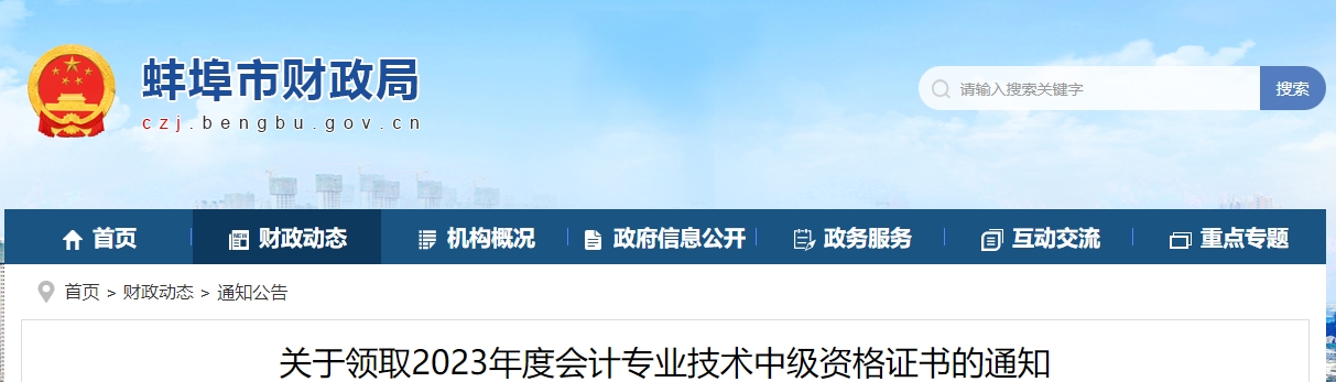 安徽省蚌埠市2023年中級會(huì)計(jì)證書線下領(lǐng)取時(shí)間為3月1日后