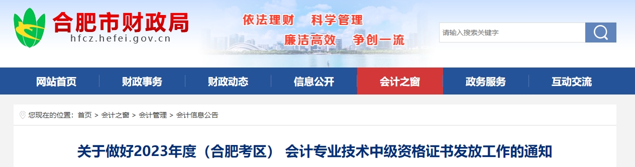 安徽省合肥市2023年中級(jí)會(huì)計(jì)證書發(fā)放通知