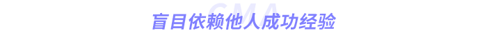盲目依賴他人成功經(jīng)驗