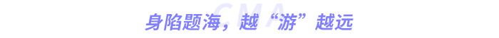 身陷題海，越“游”越遠