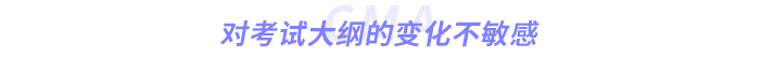 對考試大綱的變化不敏感