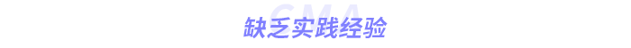 缺乏實踐經(jīng)驗