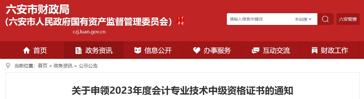 安徽省六安市2023年中級(jí)會(huì)計(jì)證書領(lǐng)取