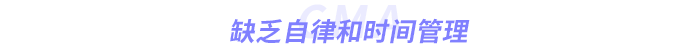 缺乏自律和時間管理