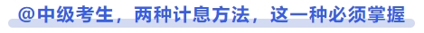 中級(jí)會(huì)計(jì)@中級(jí)考生，兩種利息計(jì)算的方法，這一種必須掌握