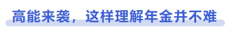 中級(jí)會(huì)計(jì)高能來(lái)襲，這樣理解年金并不難