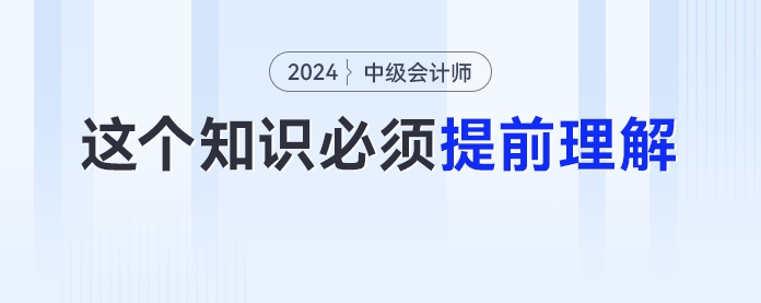 備考中級(jí)會(huì)計(jì)實(shí)務(wù)要先學(xué)財(cái)管知識(shí)？這個(gè)知識(shí)點(diǎn)考生必須提前理解！