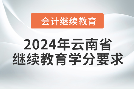 2024年云南省會(huì)計(jì)繼續(xù)教育學(xué)分要求