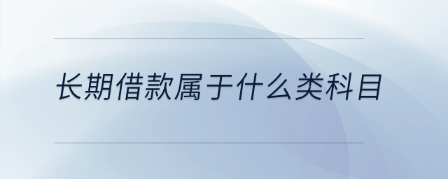 長期借款屬于什么類科目？