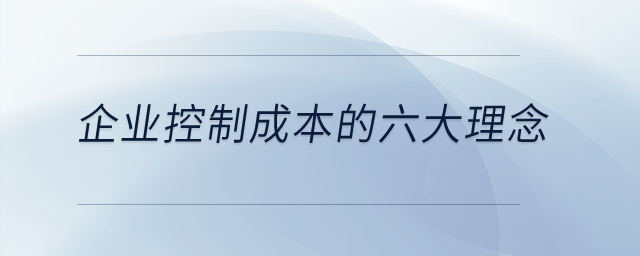 企業(yè)控制成本的六大理念是什么？