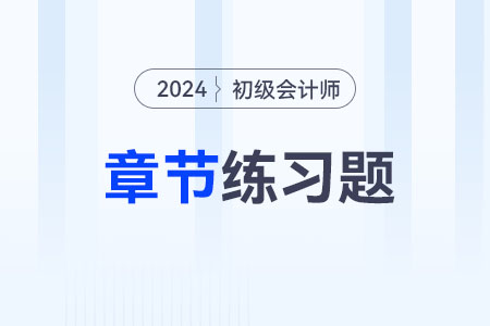 2024年《初級會計實務(wù)》第八章財務(wù)報告-章節(jié)練習(xí)