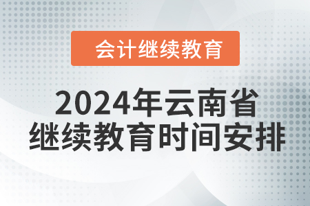 2024年云南省會(huì)計(jì)繼續(xù)教育時(shí)間安排
