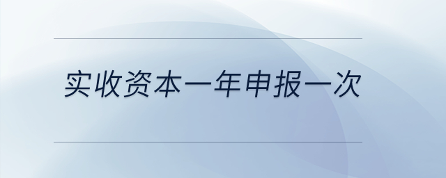 實收資本一年申報一次？