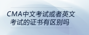 cma中文考試或者英文考試的證書(shū)有區(qū)別嗎