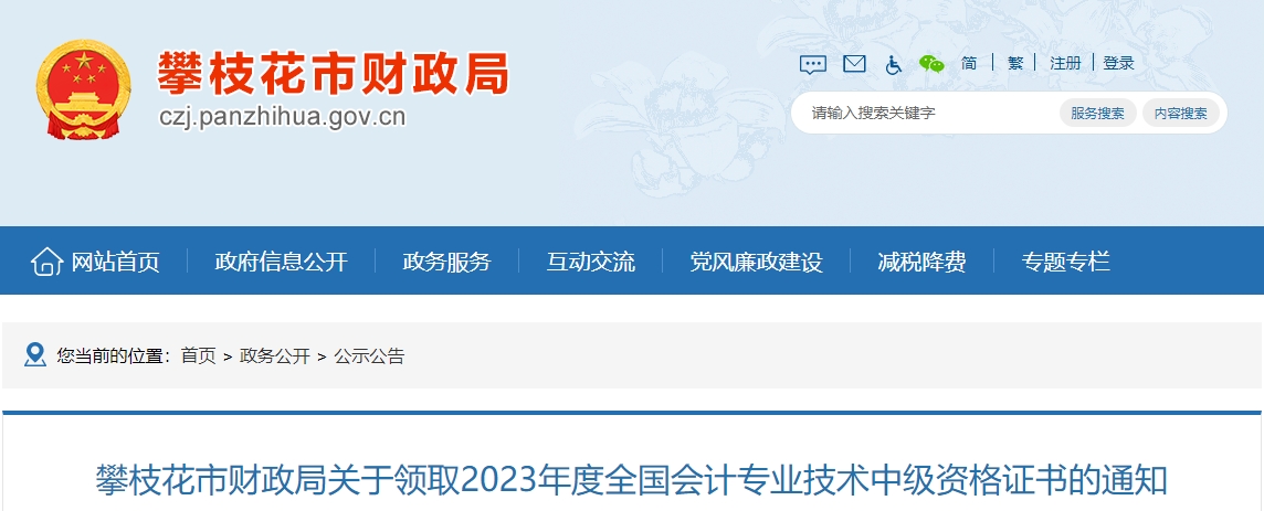四川省攀枝花市2023年中級(jí)會(huì)計(jì)證書領(lǐng)取1月31日開始