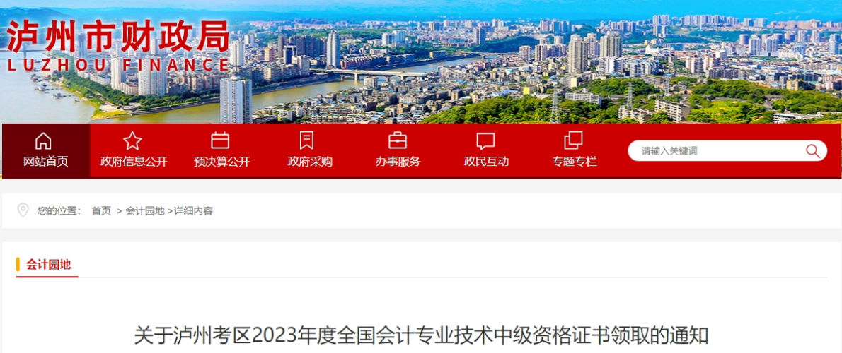 四川省瀘州市2023年中級會計證書2月1日起開始發(fā)放
