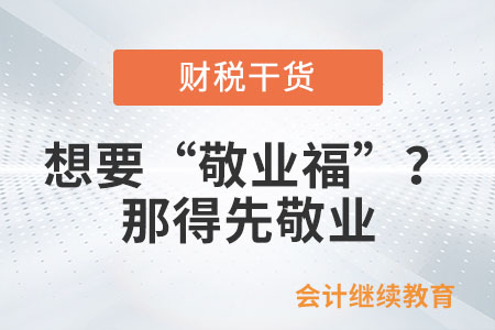 想要“敬業(yè)福”？那得先敬業(yè)