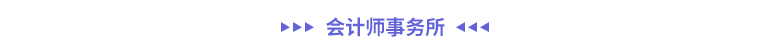會計師事務(wù)所