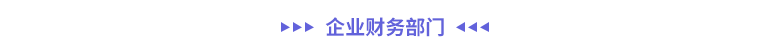 企業(yè)財務(wù)部門