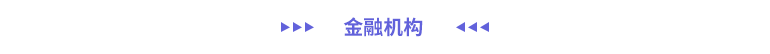 金融機構(gòu)